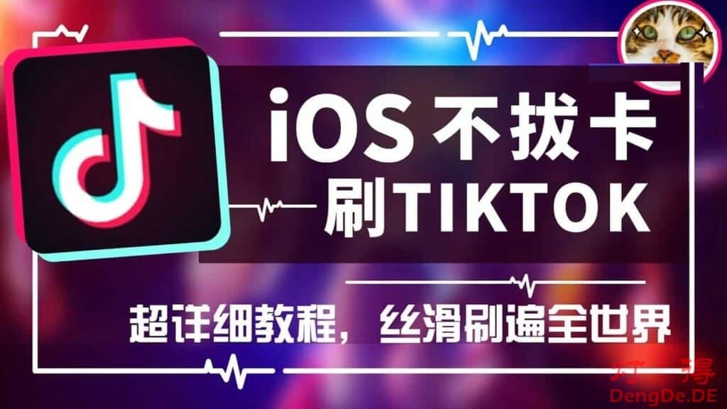 iOS抖音国际版TikTok免拔卡刷海外版视频的最新教程（持续更新）