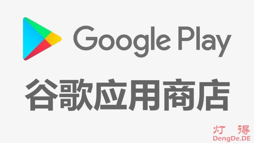 Google Play Store 客户端直装版 | 谷歌商店最新版本安卓安装包下载