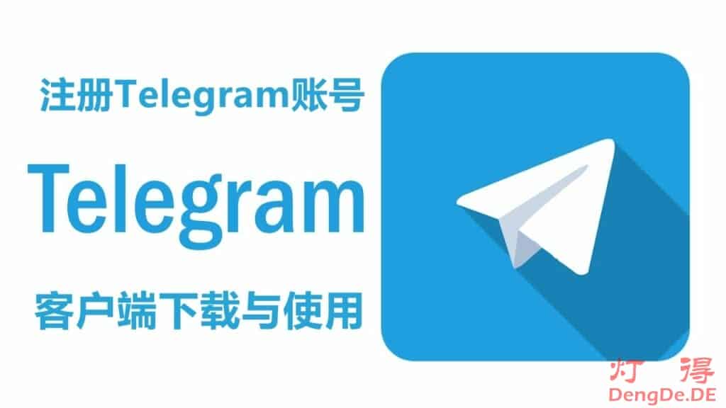 Telegram官网各平台客户端下载和Telegram注册账号、设置中文与使用的图文教程