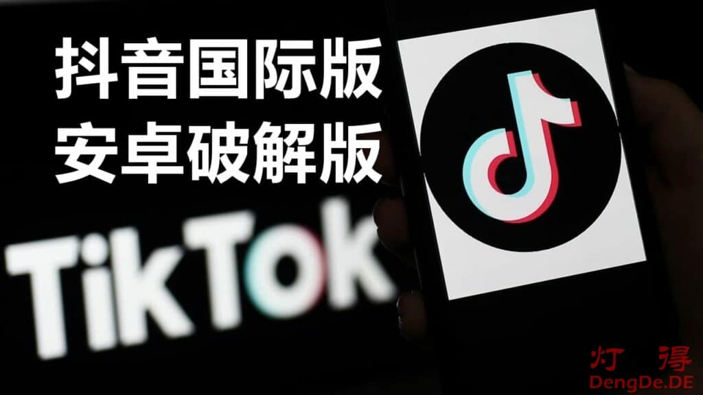 抖音国际版TikTok破解版下载 | TikTok海外版免拔卡去广告水印并解锁全球国家和地区