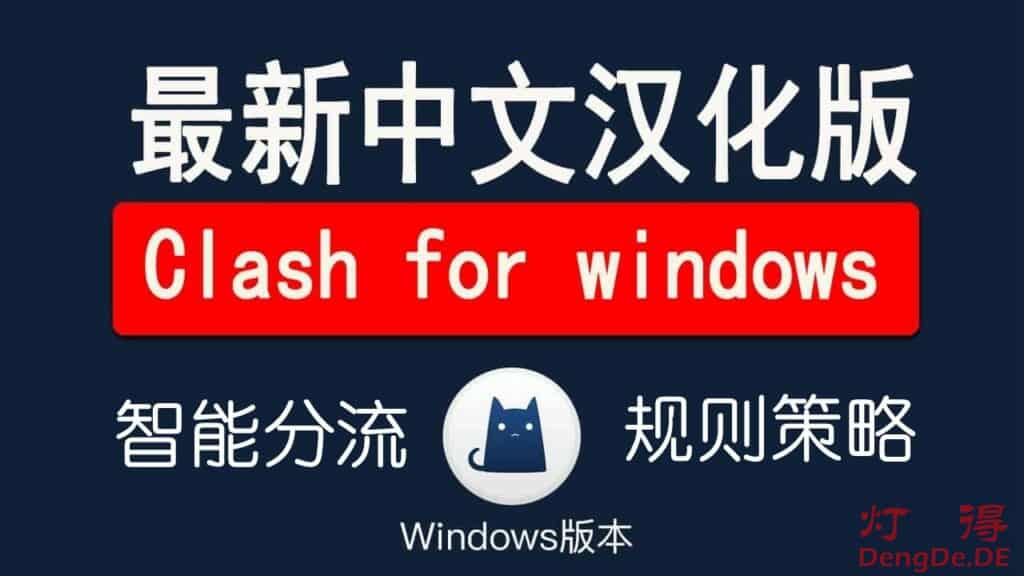 Clash for Windows Premium 中文版简介与最新版客户端下载